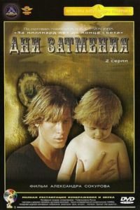 Дни затмения (1988)