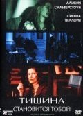 Тишина становится тобой (2005)