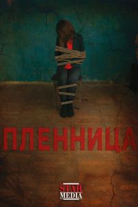 Пленница (2013)