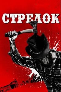 Оборотни (2018)