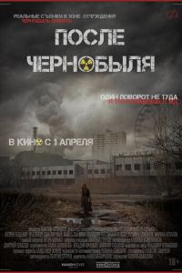   После Чернобыля (2021)