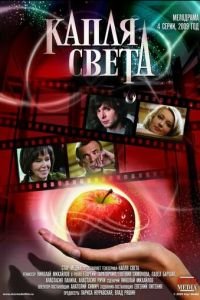 Капля света (2009)