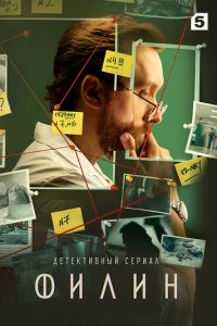Филин 1-3 сезон 
