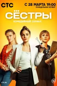 Сестры 1-3 сезон 