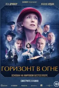   Горизонт в огне (2022)