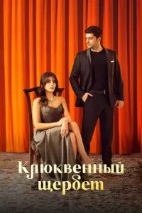Клюквенный щербет 1-2 сезон 