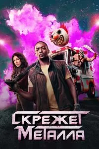 Скрежет металла 1-2 сезон 