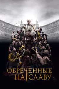 Обреченные на славу 1 сезон 