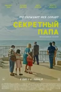   Секретный папа (2024)