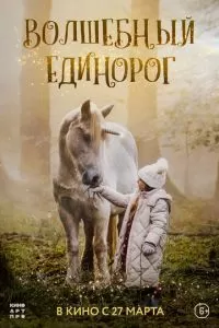 Волшебный единорог (2025)