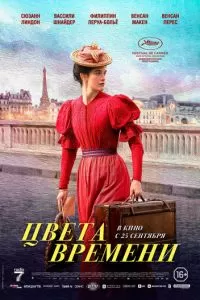 Цвета времени (2025)