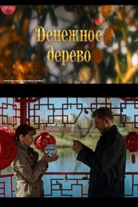 Денежное дерево 1 сезон