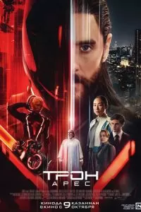 Трон: Арес (2025)