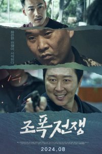 Война Гангстеров (2024)