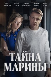 Тайна Марины 1 сезон