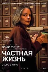 Частная жизнь (2025)